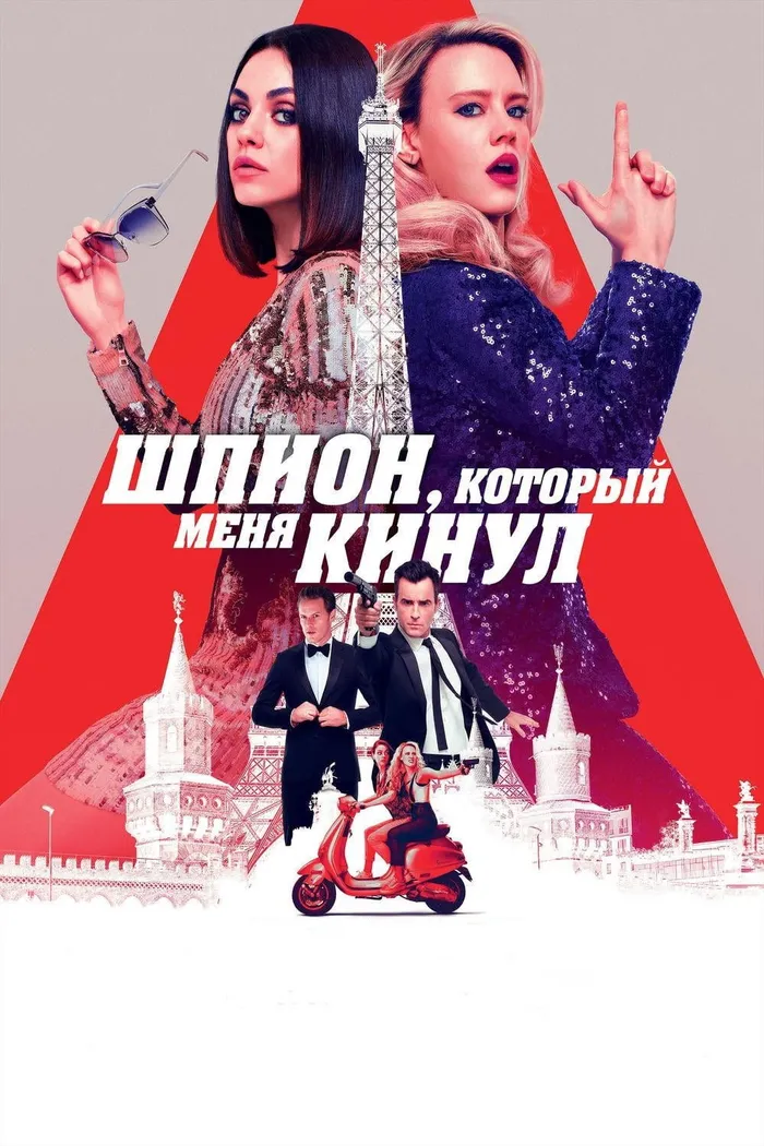 Шпион, который меня кинул (2018) poster