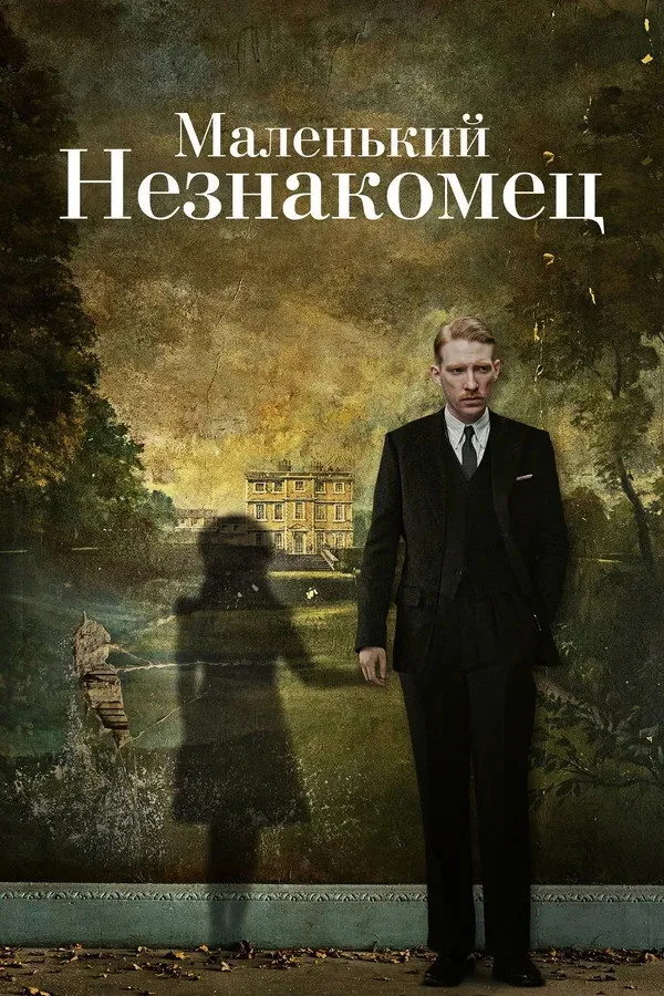 Маленький незнакомец (2018) poster