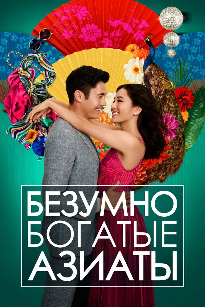 Безумно богатые азиаты (2018) poster