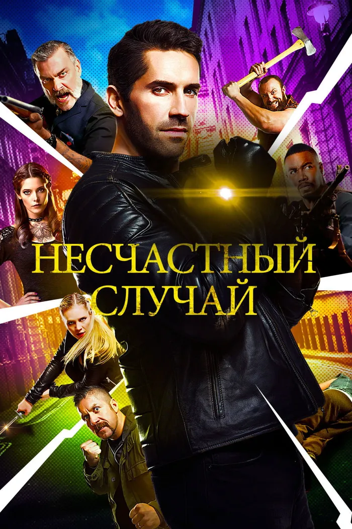 Несчастный случай (2018) poster