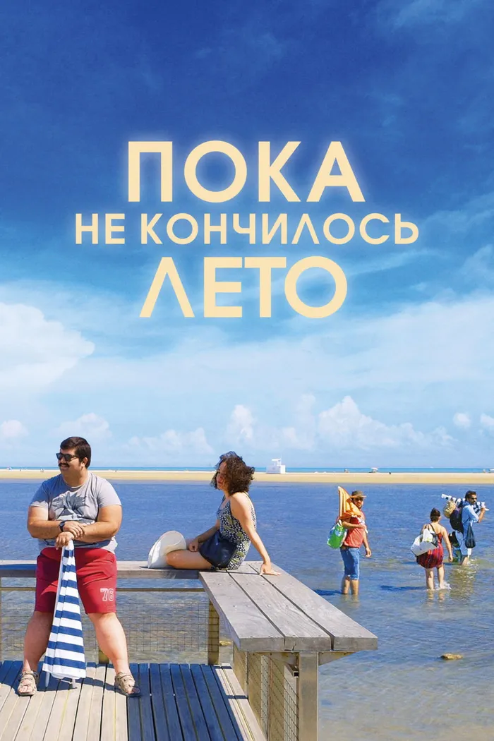 Пока не кончилось лето (2017) poster