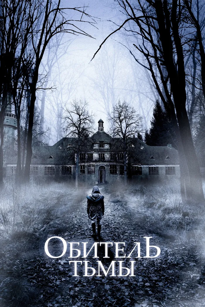 Обитель тьмы (2018) poster
