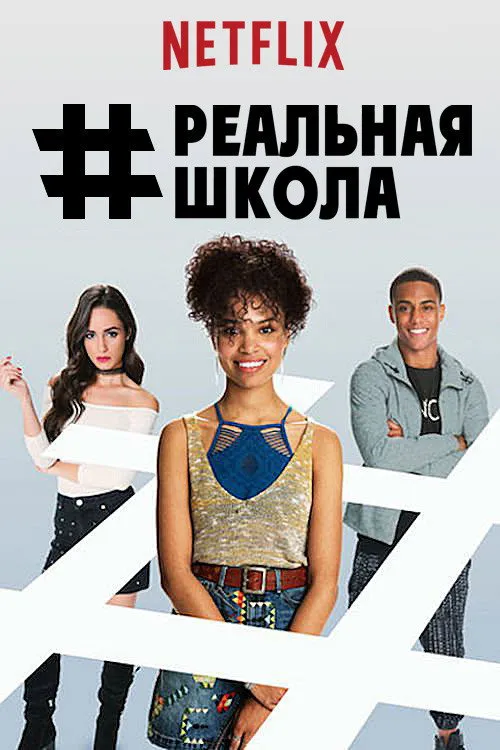 #РЕАЛЬНАЯШКОЛА (2017) poster