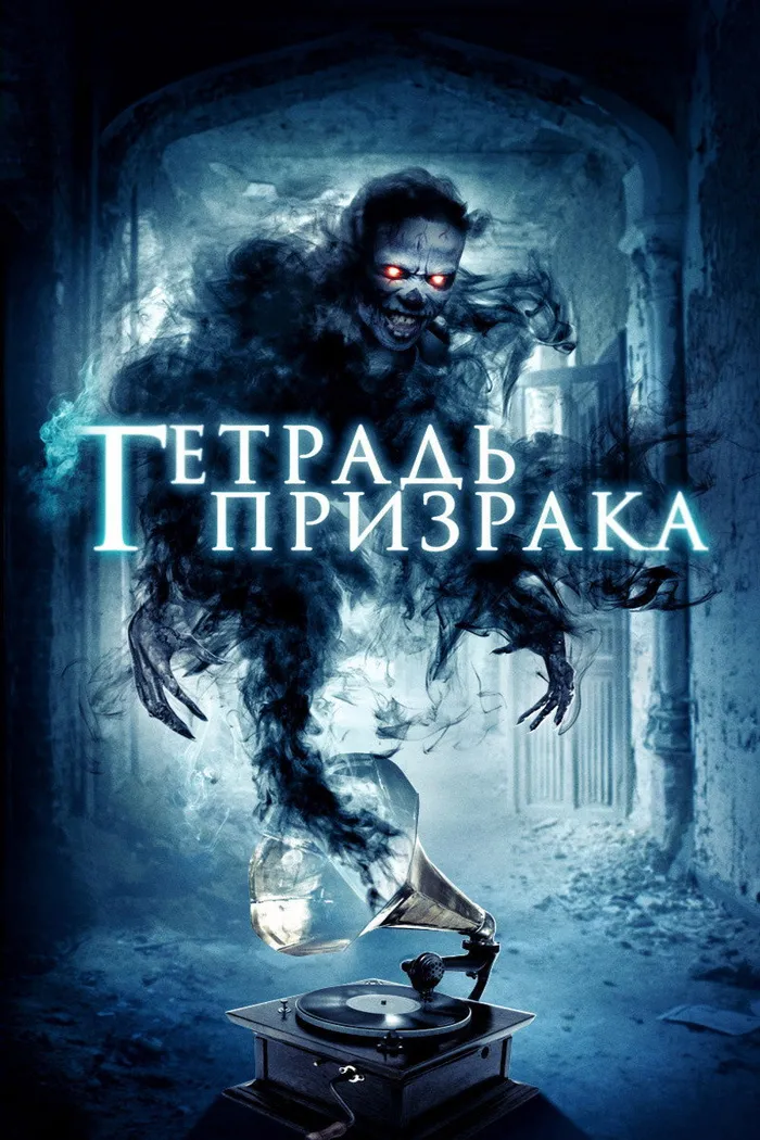 Тетрадь призрака (2017) poster
