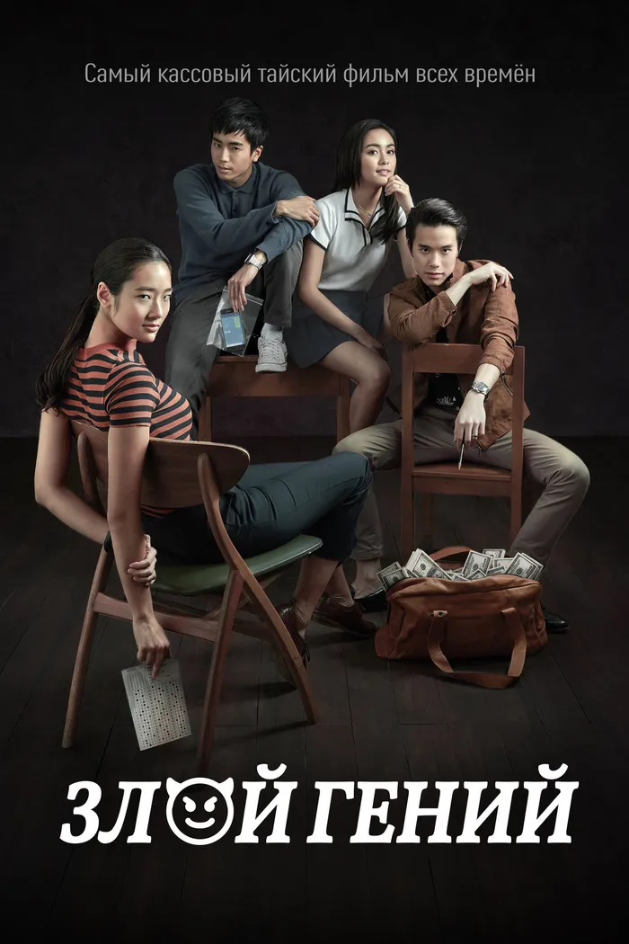 Плохой гений (2017) poster