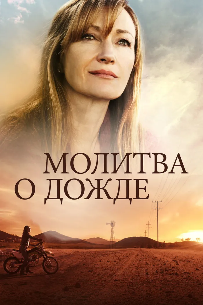 Молитва о дожде (2017) poster