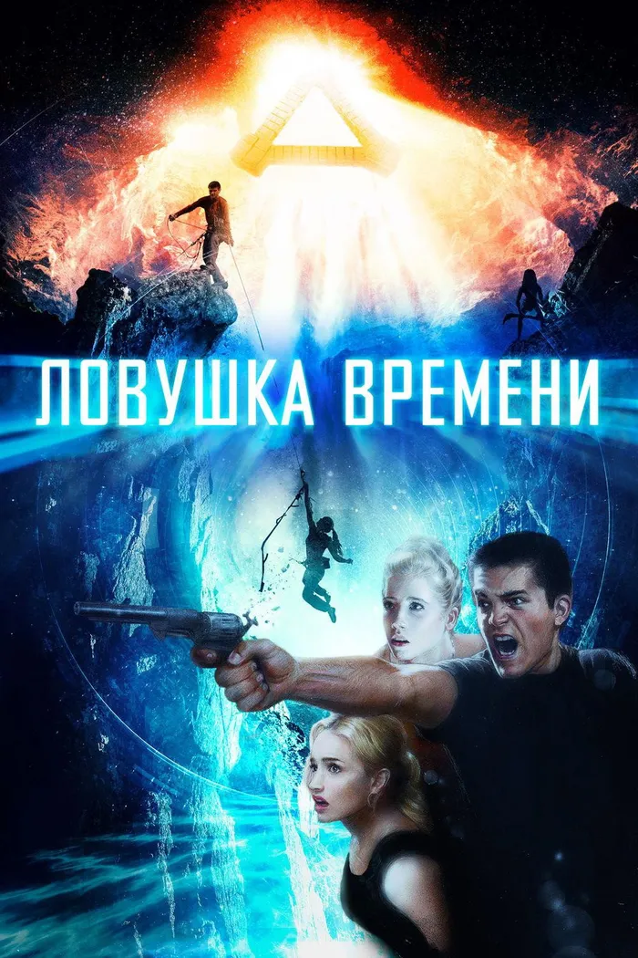 Ловушка времени (2017) poster