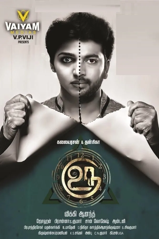 உரு (2017) poster