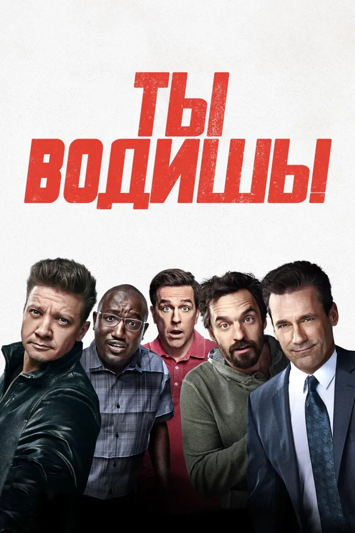 Ты водишь! (2018) poster