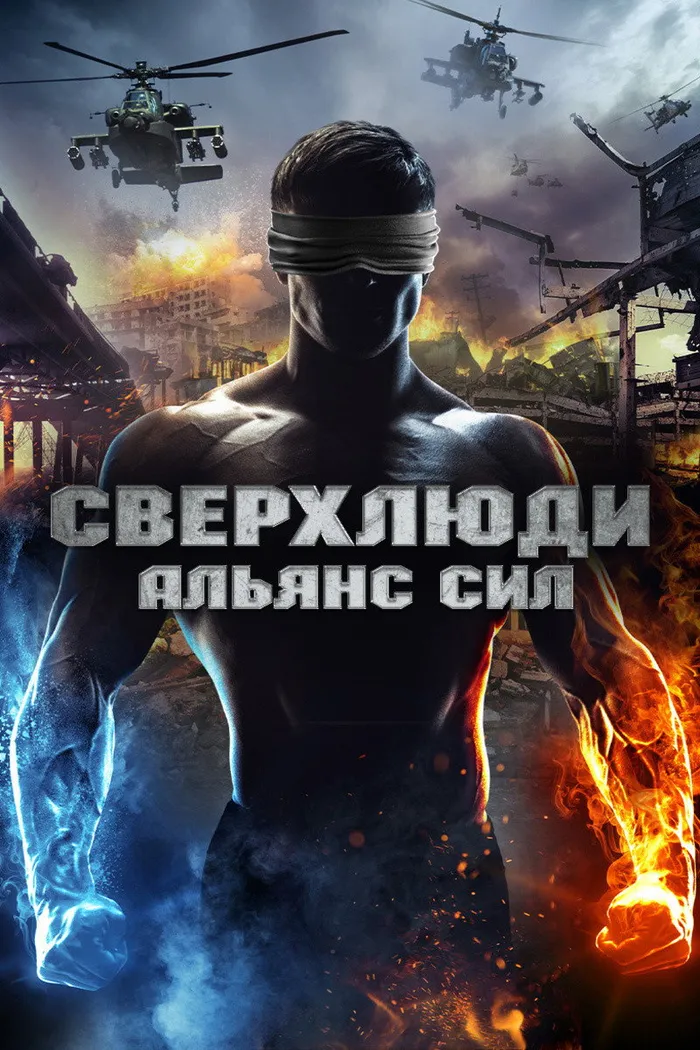 Сверхлюди. Альянс сил (2016) poster