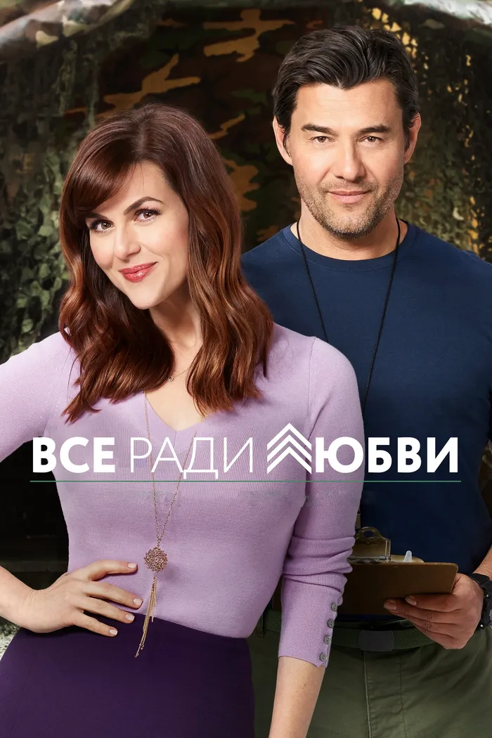 Всё ради любви (2016) poster