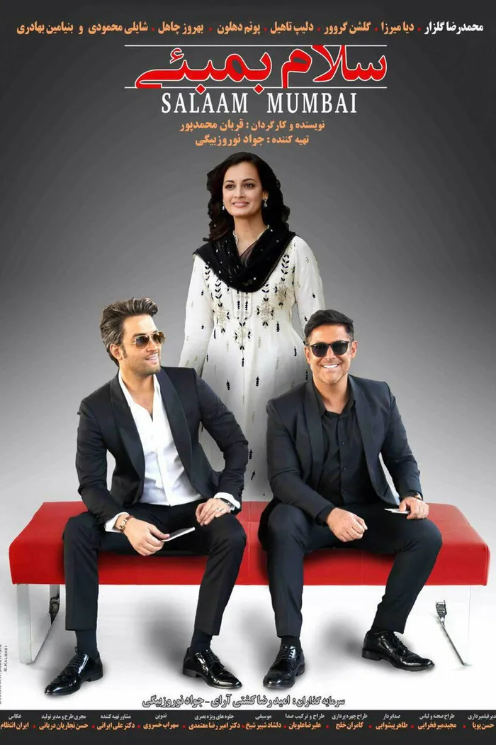 سلام بمبئی (2016) poster