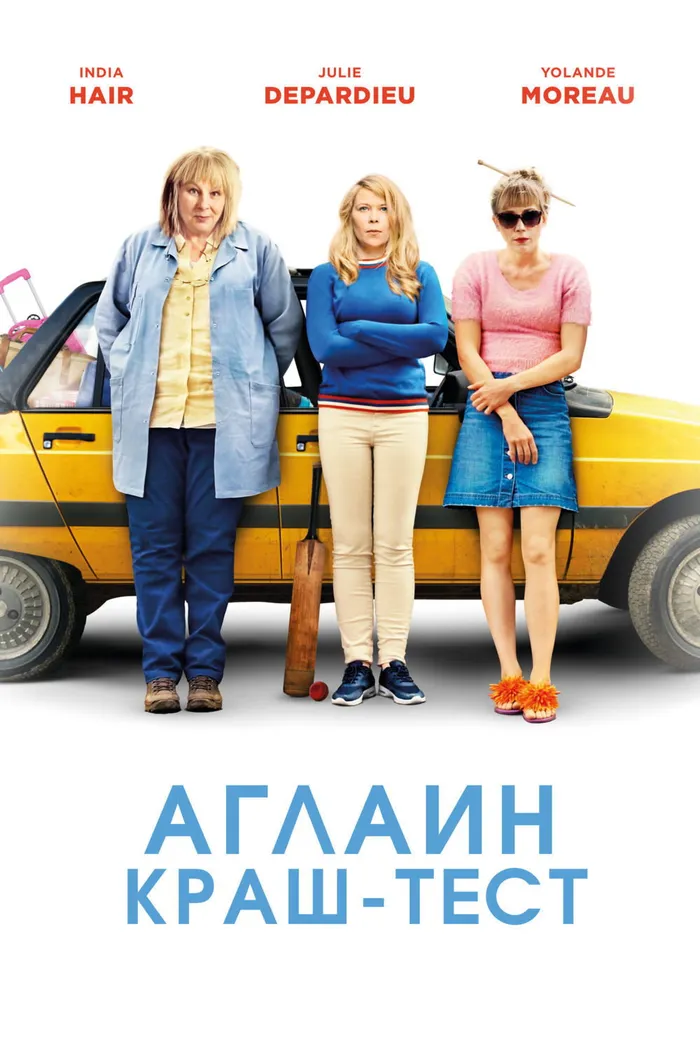 Аглаин краш-тест (2017) poster
