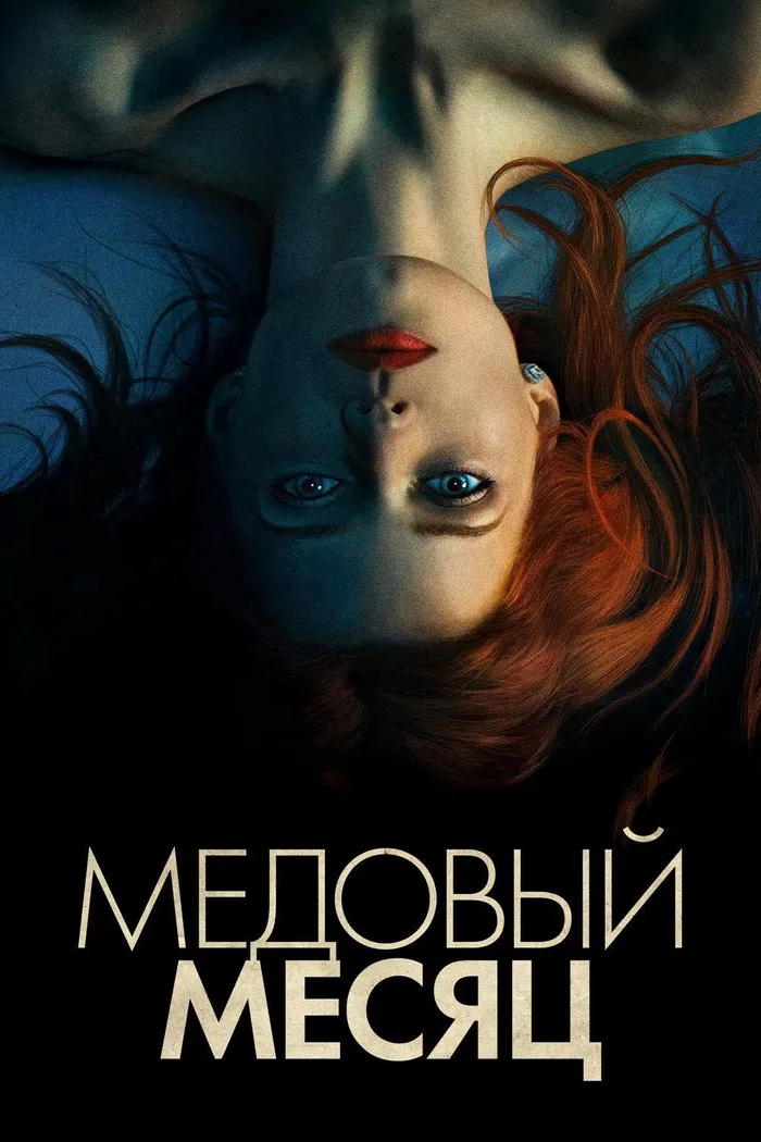 Медовый месяц (2018) poster