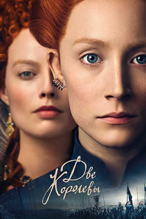 Две королевы (2018) poster