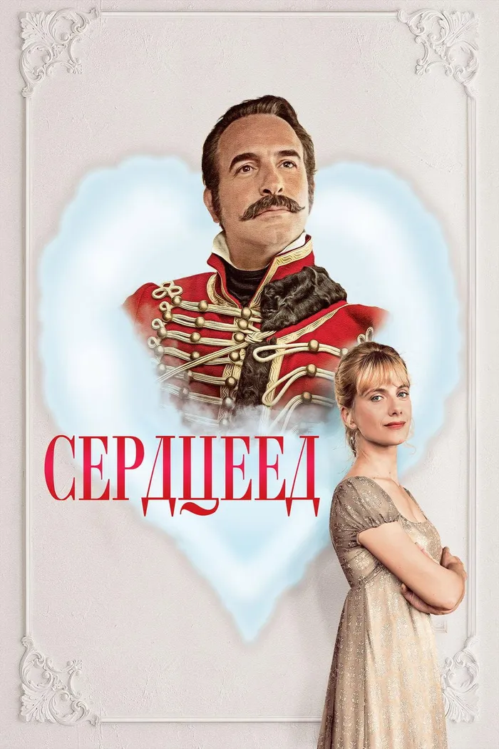 Сердцеед (2018) poster