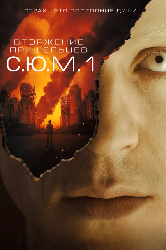 Вторжение пришельцев: S.U.M.1 (2017) poster