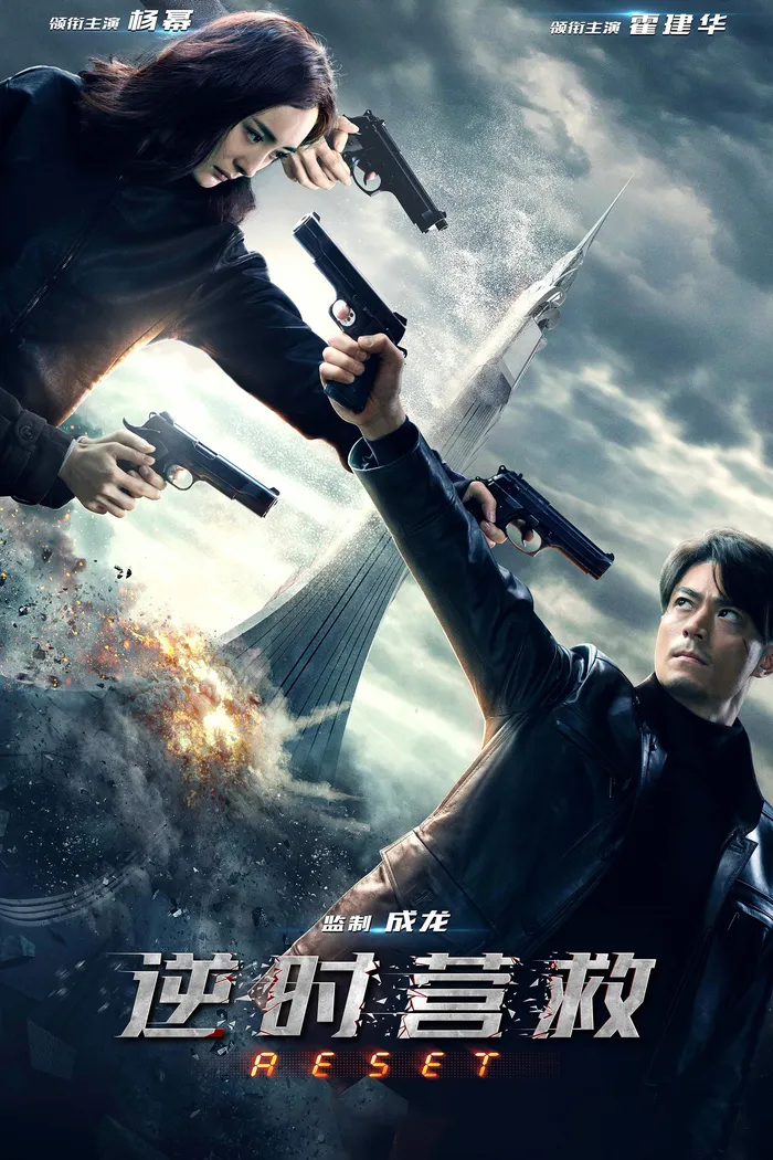 Обратный отсчёт: Перезапуск (2017) poster