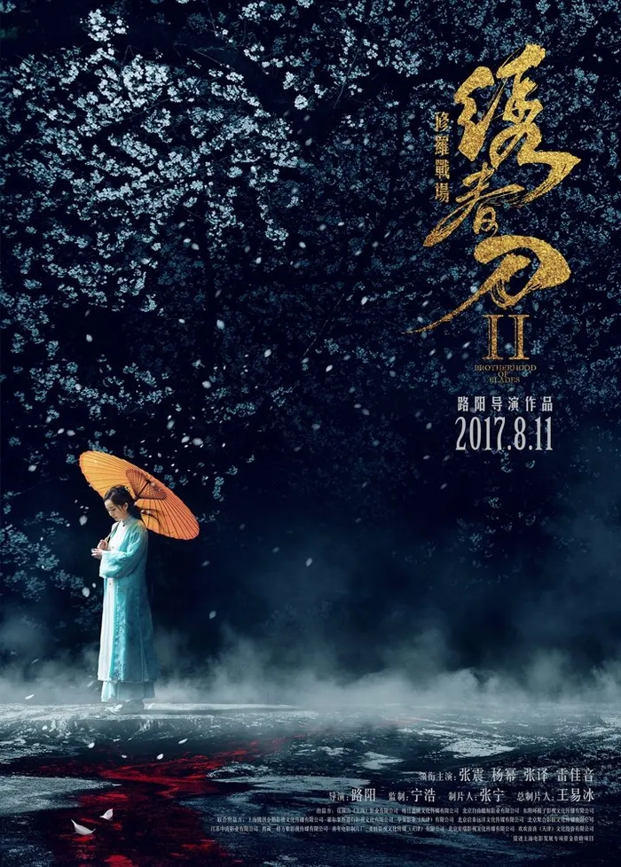 Братство клинков 2: Адское поле битвы (2017) poster