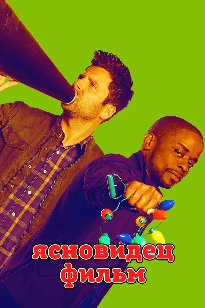 Ясновидец: Кино (2017) poster