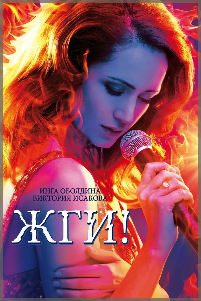 Жги! (2017) poster