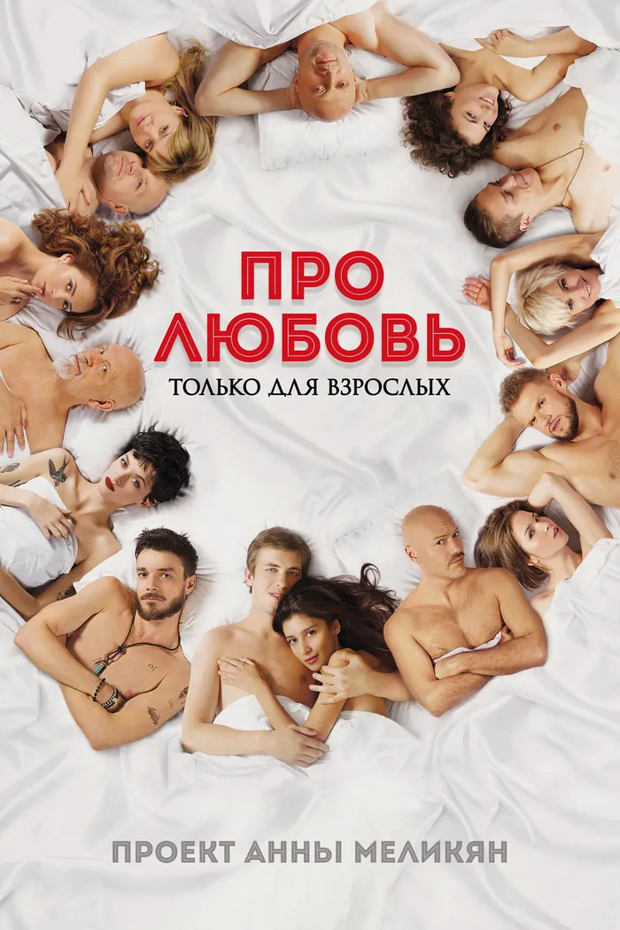Про любовь. Только для взрослых (2017) poster