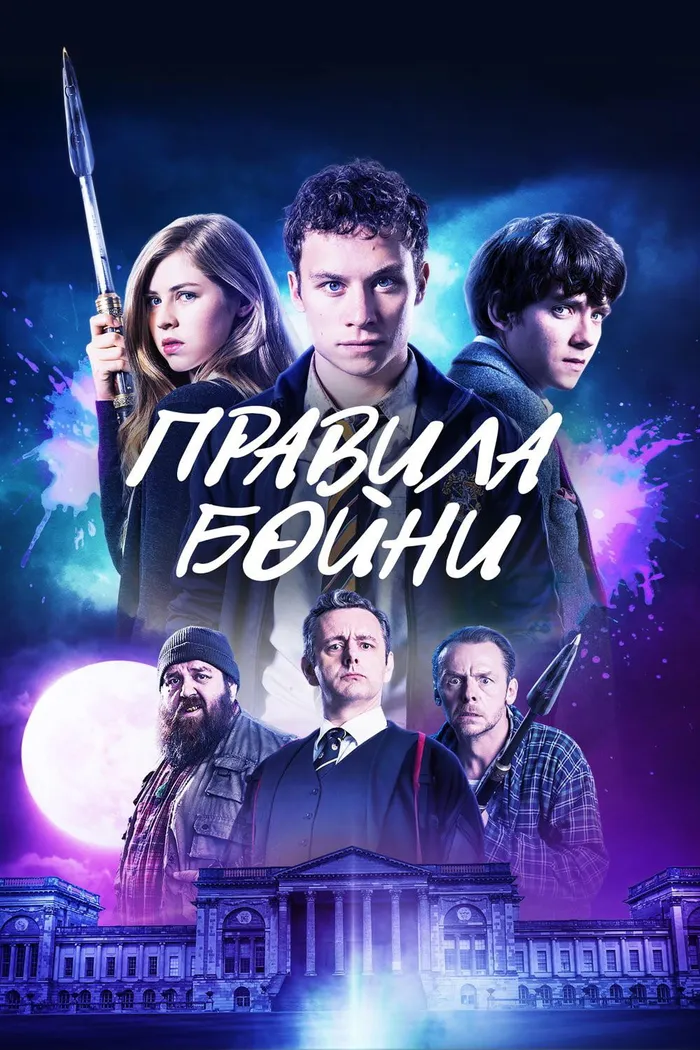 Правила бойни (2018) poster