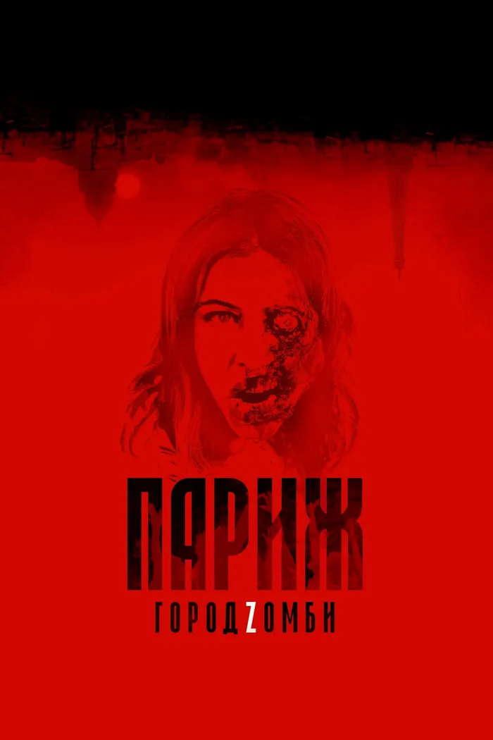 Париж. Город Zомби (2018) poster