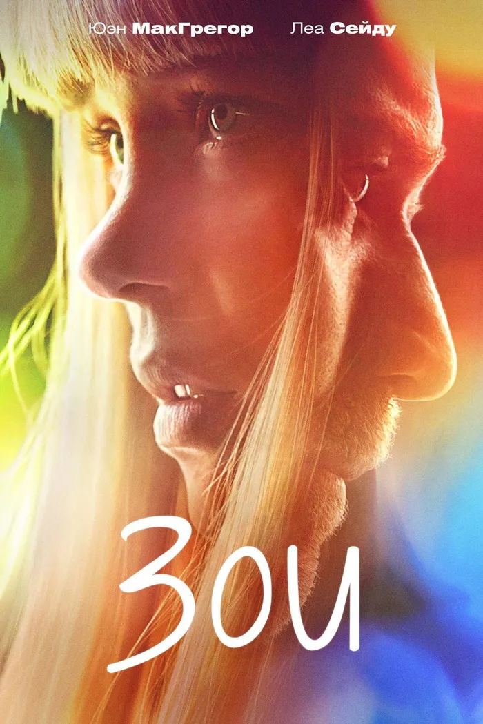 Зои (2018) poster