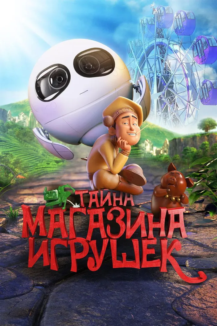 Тайна магазина игрушек (2017) poster