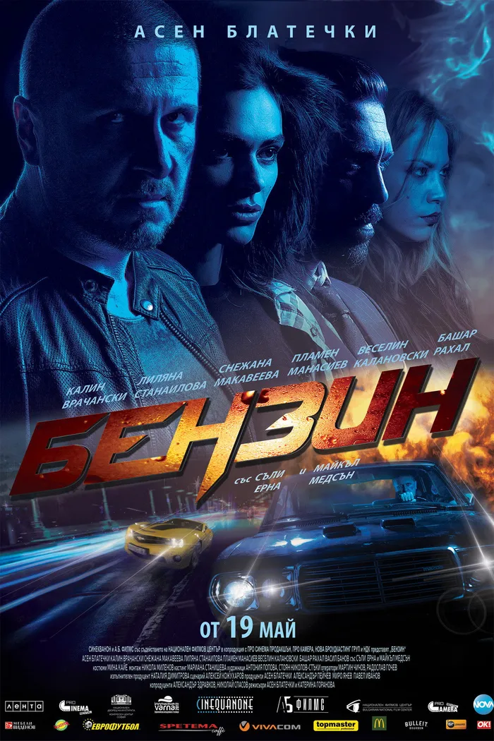 Бензин (2017) poster