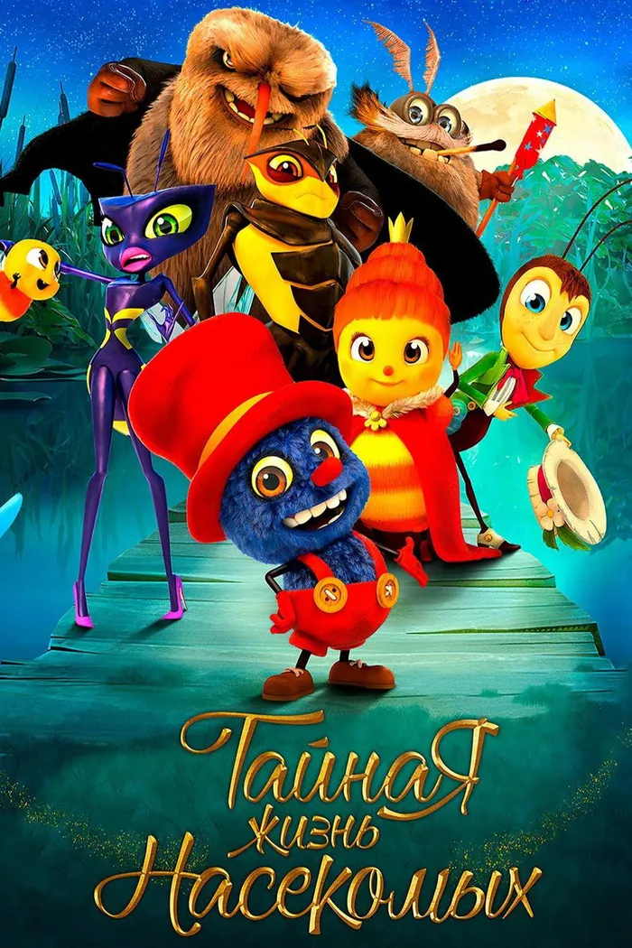 Тайная жизнь насекомых (2017) poster