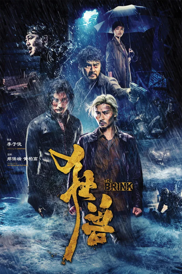 狂獸 (2017) poster