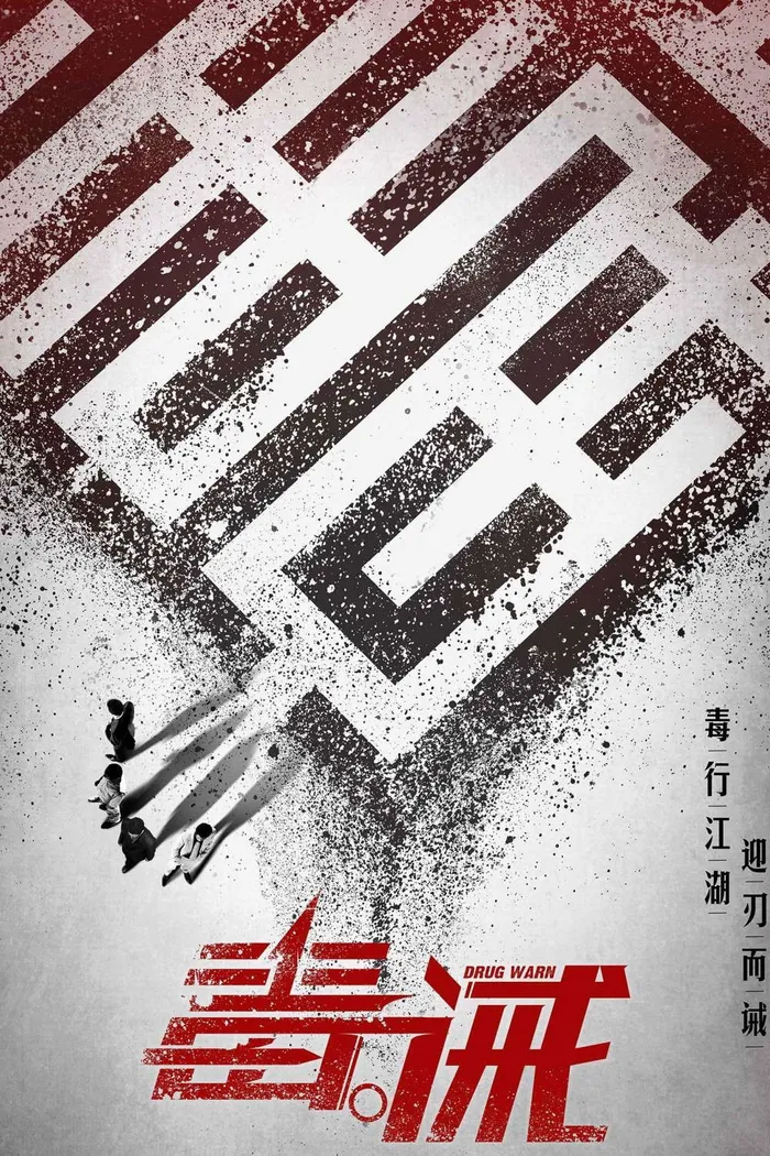 毒。誡 (2017) poster