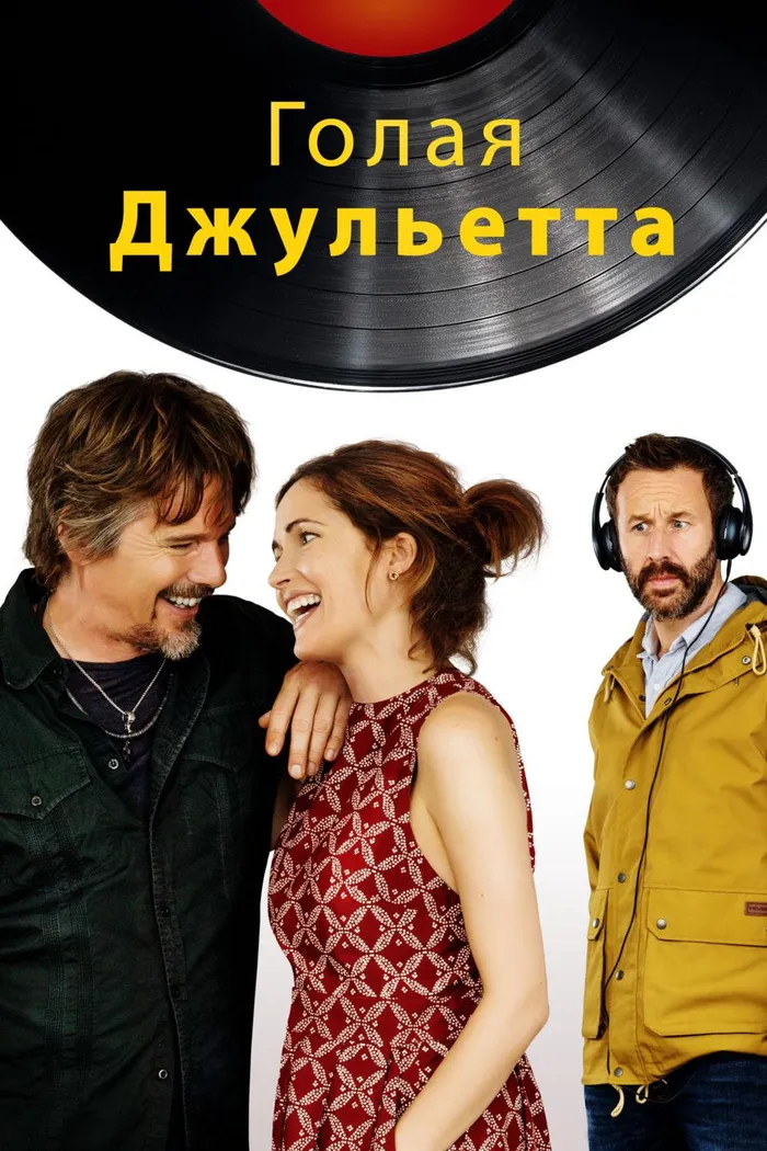 Голая Джульетта (2018) poster