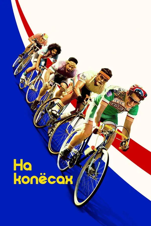 На колесах (2017) poster