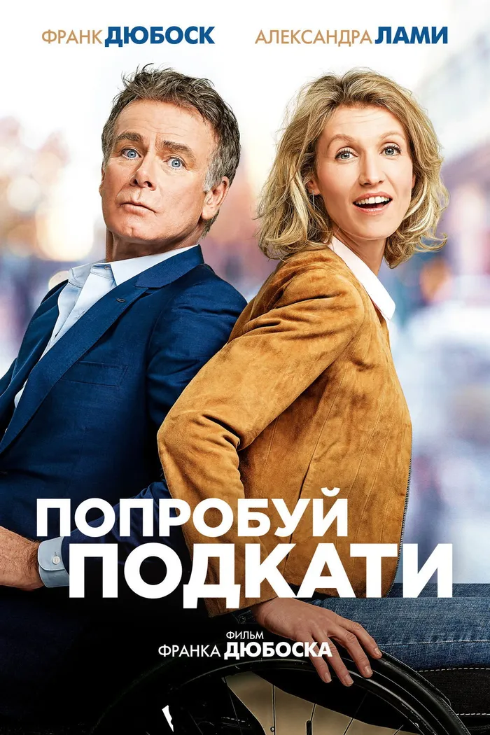 Попробуй подкати (2018) poster