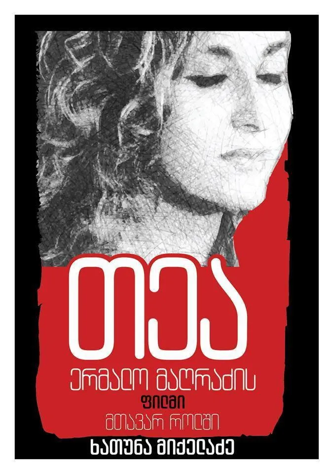 თეა (2017) poster