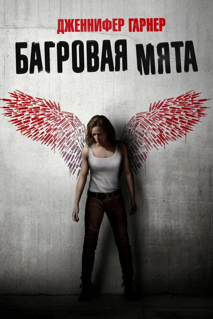 Багровая мята (2018) poster