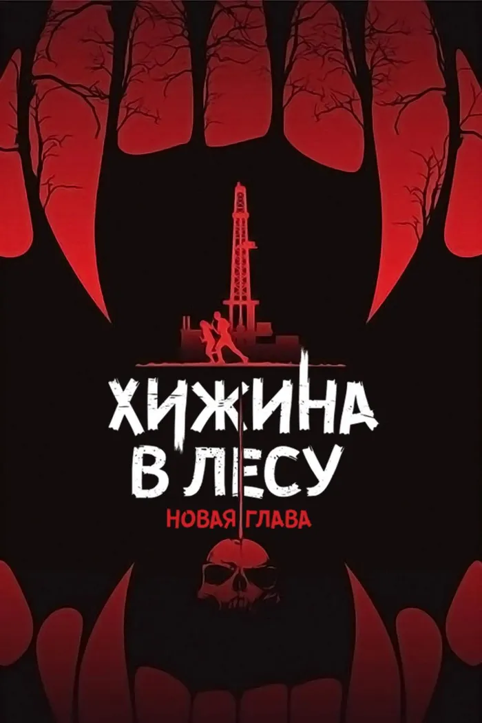 Хижина в лесу: Новая глава (2017) poster