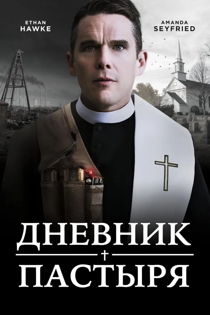 Дневник пастыря (2017) poster