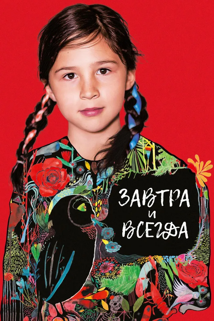 Завтра и всегда (2017) poster