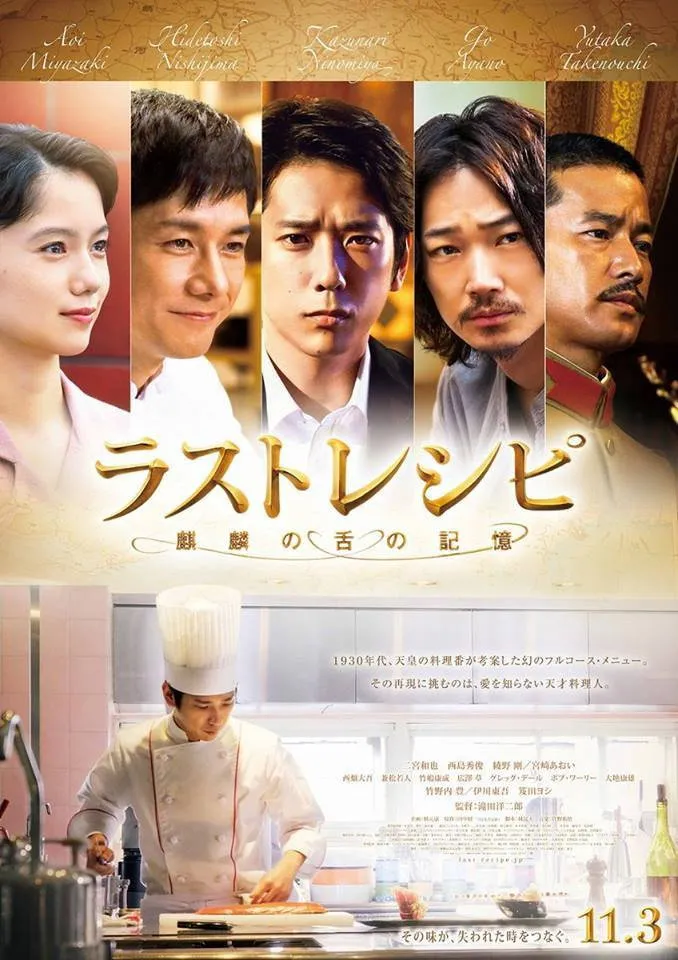ラストレシピ ～麒麟の舌の記憶～ (2017) poster
