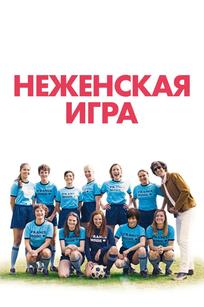 Неженская игра (2018) poster