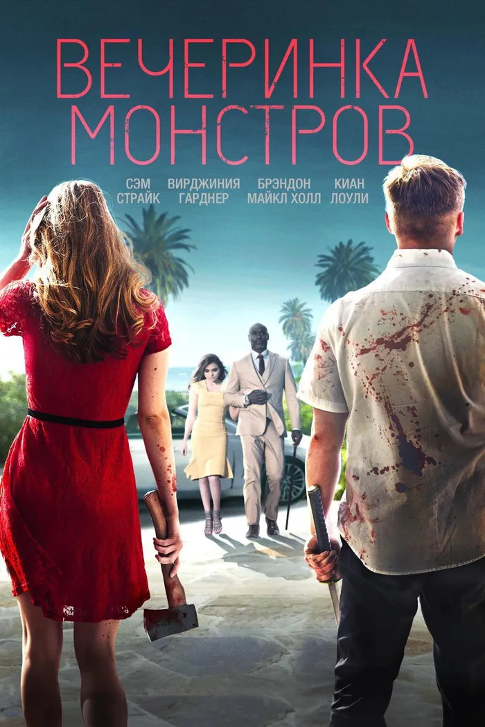 Вечеринка монстров (2018) poster
