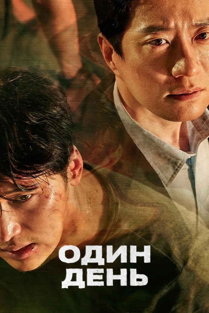 Один день (2017) poster
