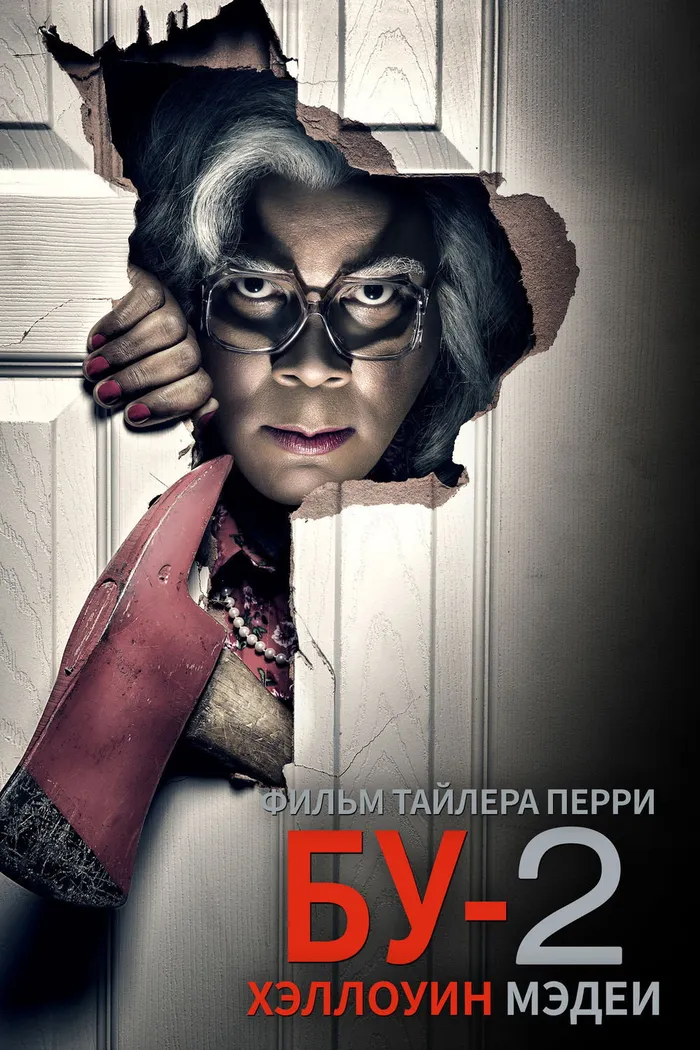 БУ-2 Хэллоуин Мэдеи (2017) poster