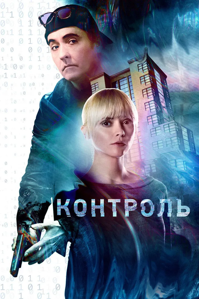 Контроль (2018) poster