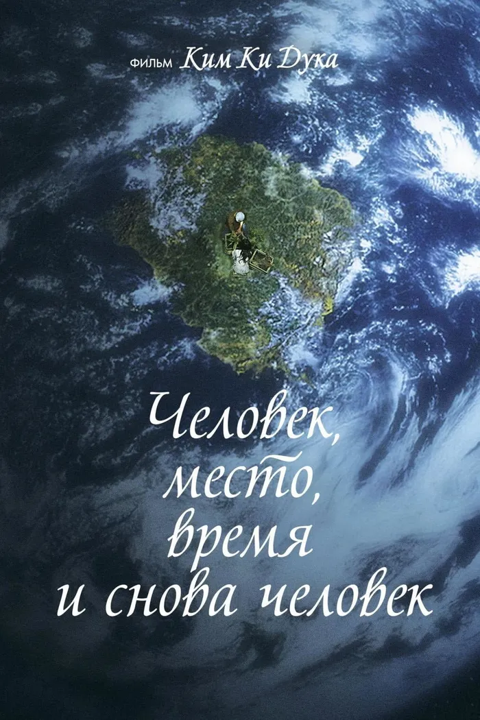 Человек, место, время и снова человек (2018) poster