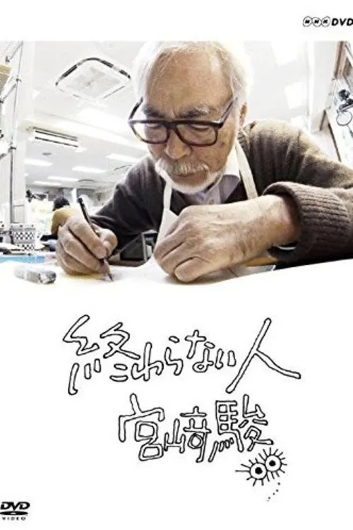終わらない人 宮﨑駿 (2016) poster